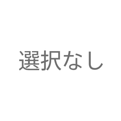 選択なし